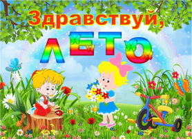 Летнее развлечение "Здравствуй, лето!" Летнее развлечение "Здравствуй, лето!".